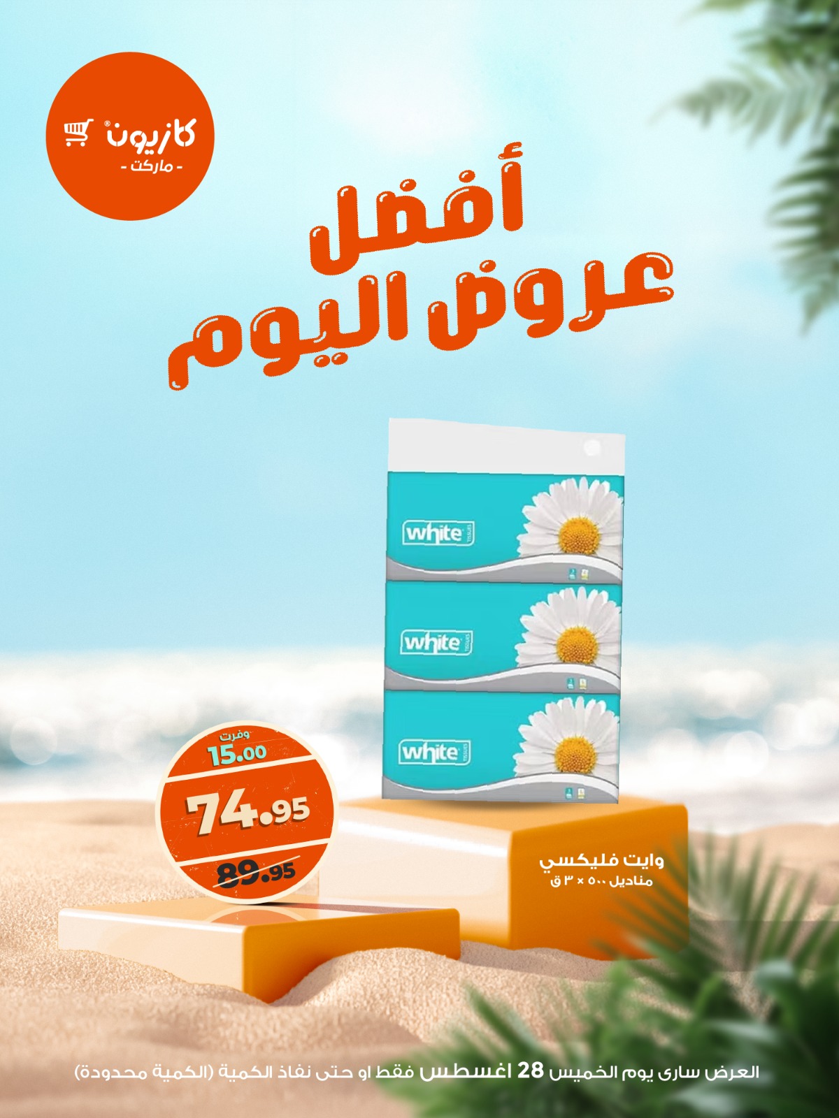 kazyon offers from 27aug to 3aug 2025 عروض كازيون من 27 أغسطس حتى 3 أغسطس 2025 صفحة رقم 4